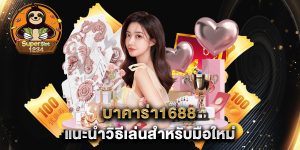 บาคาร่า1688-แนะนำวิธีเล่นสำหรับมือใหม่