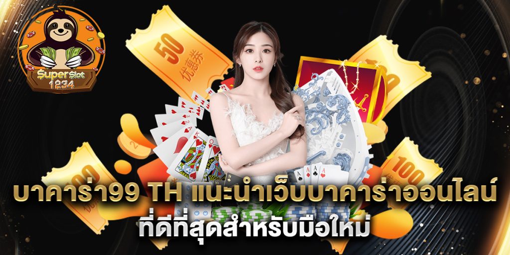 บาคาร่า99 th แนะนำเว็บบาคาร่าออนไลน์ที่ดีที่สุดสำหรับมือใหม่ 6 บาคาร่า99-th-แนะนำเว็บบาคาร่าออนไลน์ที่ดีที่สุดสำหรับมือใหม่