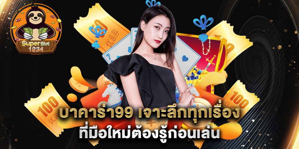 บาคาร่า99 เจาะลึกทุกเรื่องที่มือใหม่ต้องรู้ก่อนเล่น 4 บาคาร่า99-เจาะลึกทุกเรื่องที่มือใหม่ต้องรู้ก่อนเล่น