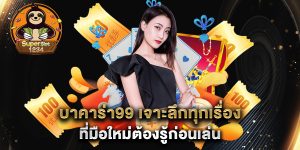บาคาร่า99-เจาะลึกทุกเรื่องที่มือใหม่ต้องรู้ก่อนเล่น