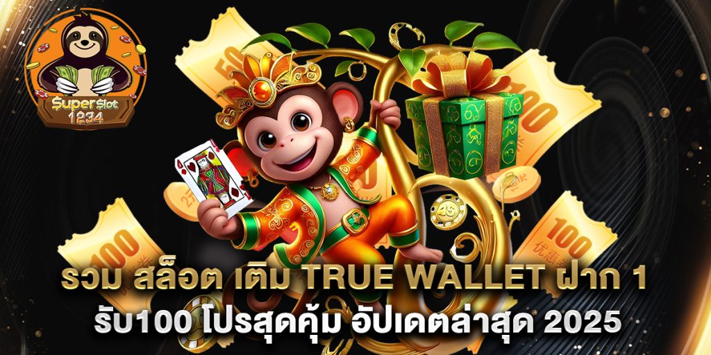 รวม-สล็อต-เติม-true-wallet-ฝาก-1รับ100-โปรสุดคุ้ม-อัปเดตล่าสุด-2025