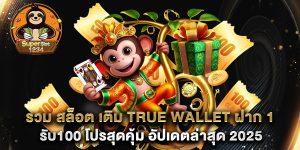 รวม-สล็อต-เติม-true-wallet-ฝาก-1รับ100-โปรสุดคุ้ม-อัปเดตล่าสุด-2025