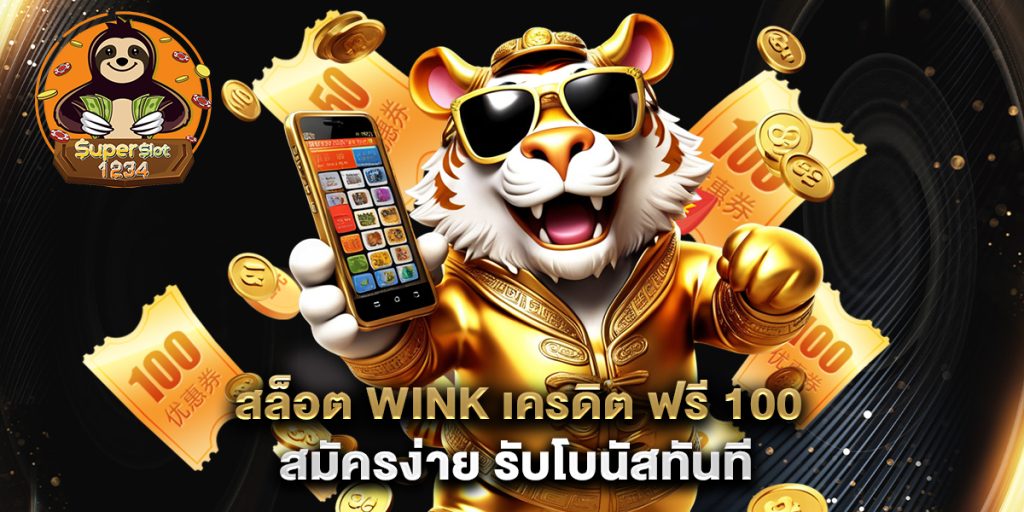 สล็อต wink เครดิต ฟรี 100 สมัครง่าย รับโบนัสทันที