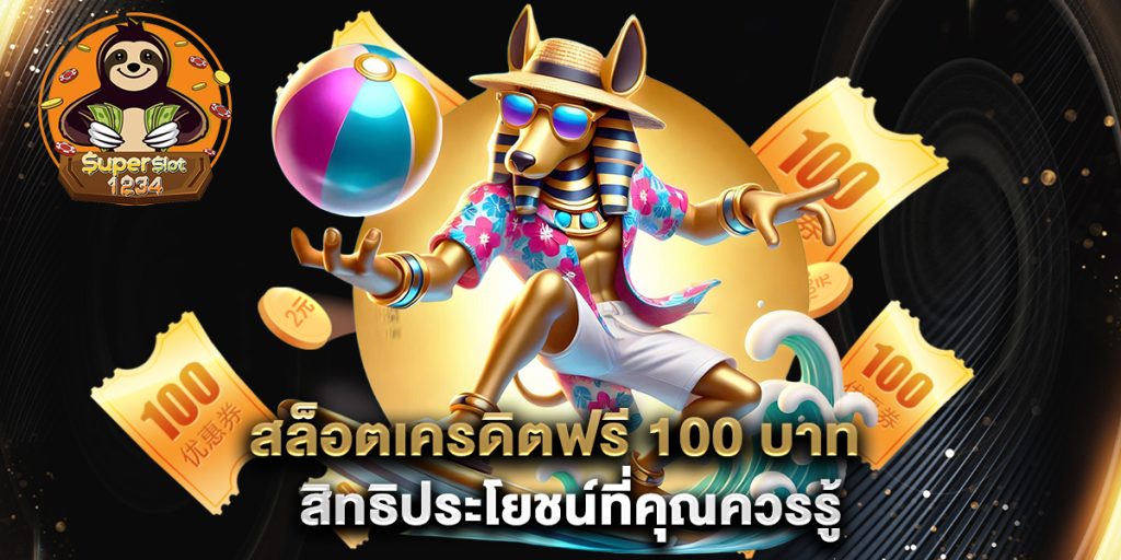 สล็อตเครดิตฟรี 100 บาท สิทธิประโยชน์ที่คุณควรรู้ 1 สล็อตเครดิตฟรี-100-บาท-สิทธิประโยชน์ที่คุณควรรู้