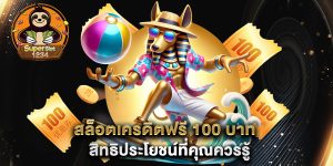 สล็อตเครดิตฟรี-100-บาท-สิทธิประโยชน์ที่คุณควรรู้