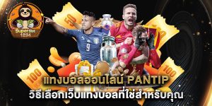แทงบอลออนไลน์-pantip-วิธีเลือกเว็บแทงบอลที่ใช่สำหรับคุณ