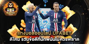 แทงบอลออนไลน์-ufabet-ดีไหม-รวมข้อดีที่นักพนันไม่ควรพลาด