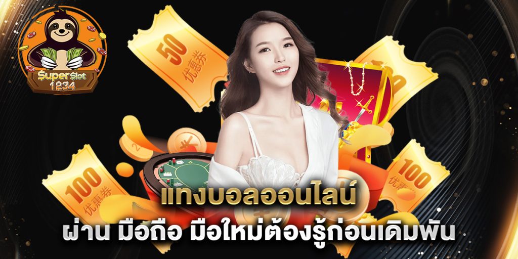 แทงบอลออนไลน์ ผ่าน มือถือ มือใหม่ต้องรู้ก่อนเดิมพัน 4 แทงบอลออนไลน์-ผ่าน-มือถือ-มือใหม่ต้องรู้ก่อนเดิมพัน