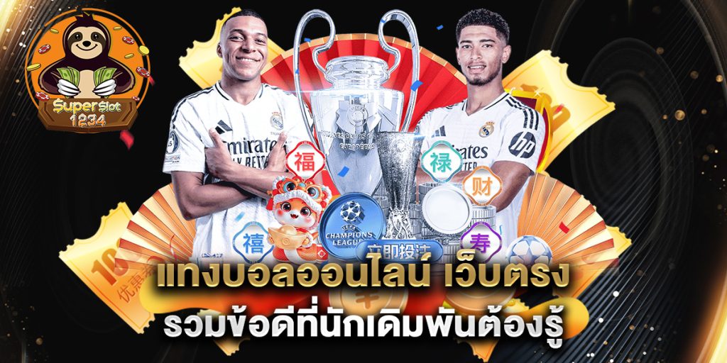 แทงบอลออนไลน์ เว็บตรง รวมข้อดีที่นักเดิมพันต้องรู้ 5 แทงบอลออนไลน์-เว็บตรง-รวมข้อดีที่นักเดิมพันต้องรู้