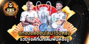 แทงบอลออนไลน์-เว็บตรง-รวมข้อดีที่นักเดิมพันต้องรู้
