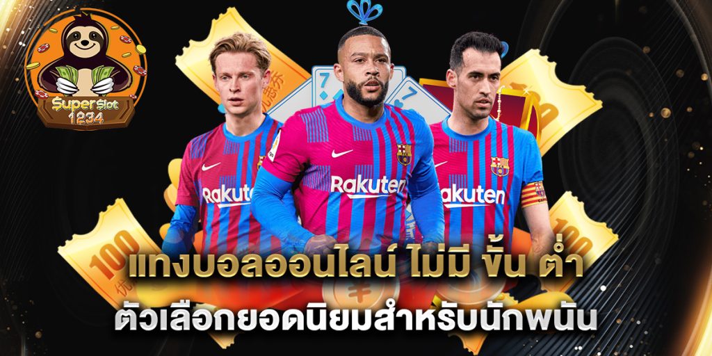 แทงบอลออนไลน์ ไม่มี ขั้น ต่ํา ตัวเลือกยอดนิยมสำหรับนักพนัน 9 แทงบอลออนไลน์-ไม่มี-ขั้น-ต่ํา-ตัวเลือกยอดนิยมสำหรับนักพนัน