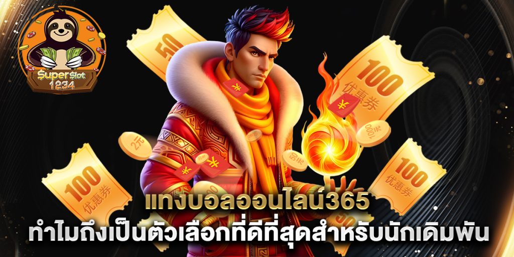 แทงบอลออนไลน์365 ทำไมถึงเป็นตัวเลือกที่ดีที่สุดสำหรับนักเดิมพัน 6 แทงบอลออนไลน์365-ทำไมถึงเป็นตัวเลือกที่ดีที่สุดสำหรับนักเดิมพัน