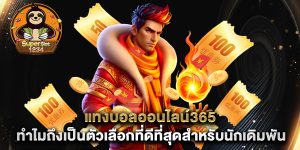 แทงบอลออนไลน์365-ทำไมถึงเป็นตัวเลือกที่ดีที่สุดสำหรับนักเดิมพัน