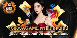 1688sagame-คาสิโนออนไลน์-คู่มือสำหรับมือใหม่ที่อยากเริ่มต้นเล่นเกม