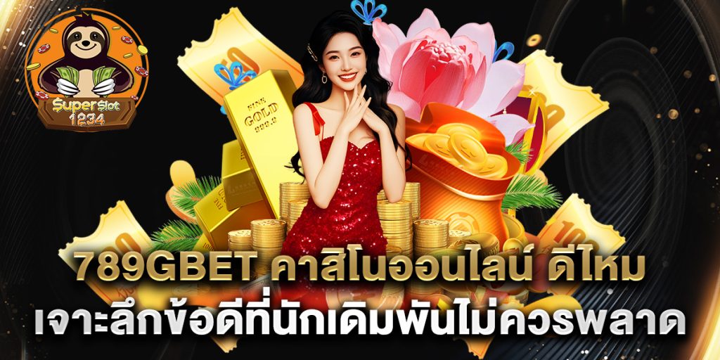 789gbet-คาสิโนออนไลน์-ดีไหม-เจาะลึกข้อดีที่นักเดิมพันไม่ควรพลาด