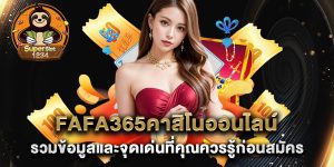 fafa365คาสิโนออนไลน์-รวมข้อมูลและจุดเด่นที่คุณควรรู้ก่อนสมัคร