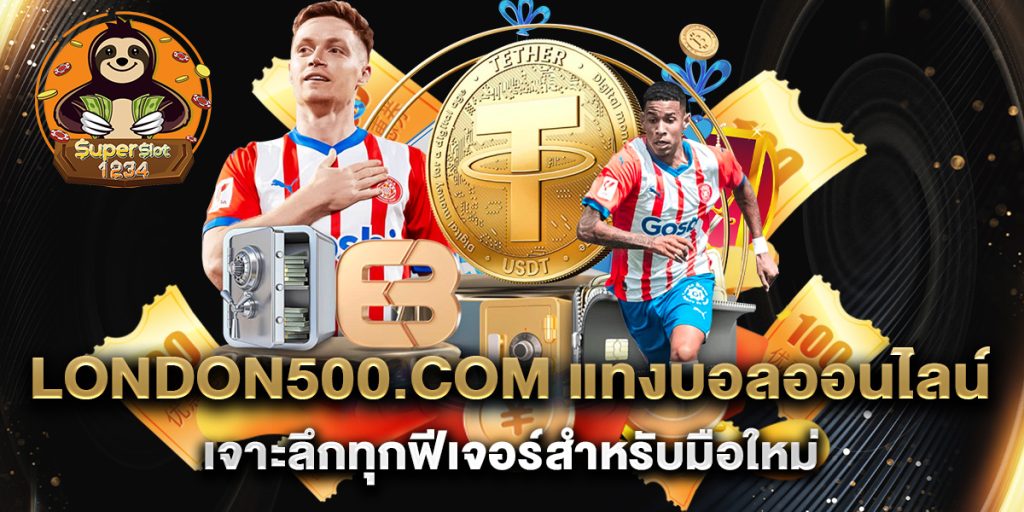 london500.com แทงบอลออนไลน์ เจาะลึกทุกฟีเจอร์สำหรับมือใหม่ 5 london500.com-แทงบอลออนไลน์-เจาะลึกทุกฟีเจอร์สำหรับมือใหม่