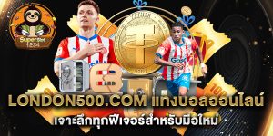 london500.com-แทงบอลออนไลน์-เจาะลึกทุกฟีเจอร์สำหรับมือใหม่