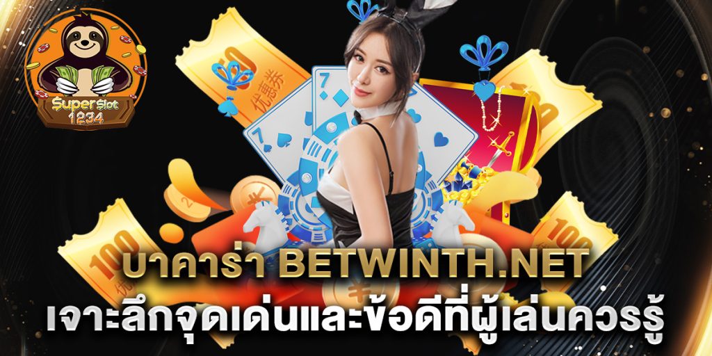 บาคาร่า betwinth.net เจาะลึกจุดเด่นและข้อดีที่ผู้เล่นควรรู้ 1 บาคาร่า-betwinth.net-เจาะลึกจุดเด่นและข้อดีที่ผู้เล่นควรรู้