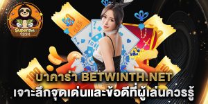 บาคาร่า-betwinth.net-เจาะลึกจุดเด่นและข้อดีที่ผู้เล่นควรรู้
