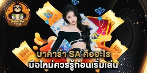 บาคาร่า-sa-คืออะไร-มือใหม่ควรรู้ก่อนเริ่มเล่น