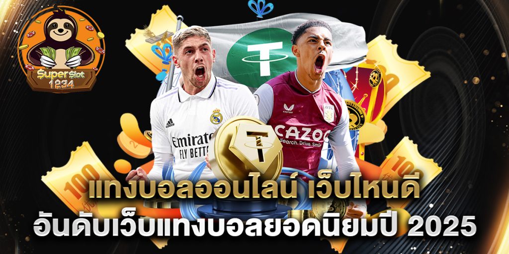 แทงบอลออนไลน์ เว็บไหนดี อันดับเว็บแทงบอลยอดนิยมปี 2025 7 แทงบอลออนไลน์-เว็บไหนดี-อันดับเว็บแทงบอลยอดนิยมปี-2025