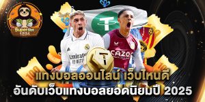 แทงบอลออนไลน์-เว็บไหนดี-อันดับเว็บแทงบอลยอดนิยมปี-2025