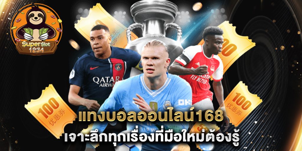 แทงบอลออนไลน์168 เจาะลึกทุกเรื่องที่มือใหม่ต้องรู้ 6 แทงบอลออนไลน์168 เจาะลึกทุกเรื่องที่มือใหม่ต้องรู้