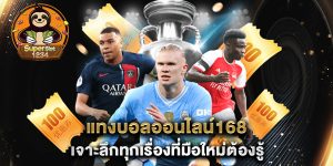 แทงบอลออนไลน์168 เจาะลึกทุกเรื่องที่มือใหม่ต้องรู้