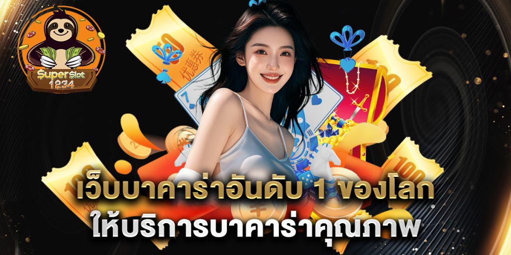 เว็บบาคาร่าอันดับ 1 ของโลก ให้บริการบาคาร่าคุณภาพ 7 เว็บบาคาร่าอันดับ-1-ของโลก-ให้บริการบาคาร่าคุณภาพ