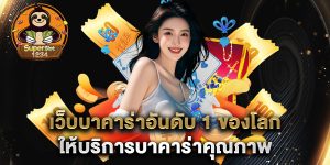 เว็บบาคาร่าอันดับ-1-ของโลก-ให้บริการบาคาร่าคุณภาพ