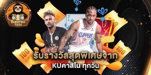 รับรางวัลสุดพิเศษจาก-kuคาสิโน-ทุกวัน