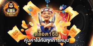 สล็อต168-คุ้มค่าไปกับทุกการหมุน