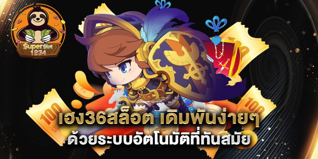 เฮง36สล็อต เดิมพันง่ายๆ ด้วยระบบอัตโนมัติที่ทันสมัย 1 เฮง36สล็อต-เดิมพันง่ายๆ-ด้วยระบบอัตโนมัติที่ทันสมัย