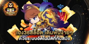 เฮง36สล็อต-เดิมพันง่ายๆ-ด้วยระบบอัตโนมัติที่ทันสมัย