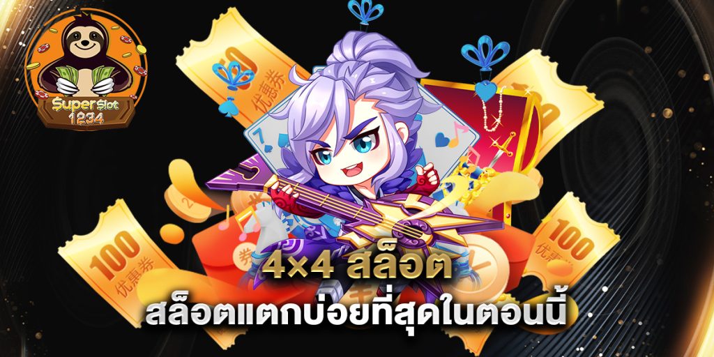 4×4-สล็อต-สล็อตแตกบ่อยที่สุดในตอนนี้
