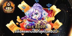 4×4-สล็อต-สล็อตแตกบ่อยที่สุดในตอนนี้