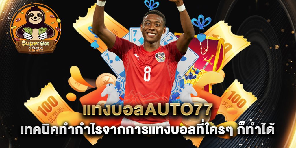 แทงบอลauto77 เทคนิคทำกำไรจากการแทงบอลที่ใครๆ ก็ทำได้ 3 แทงบอลauto77-เทคนิคทำกำไรจากการแทงบอลที่ใครๆ-ก็ทำได้
