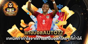 แทงบอลauto77-เทคนิคทำกำไรจากการแทงบอลที่ใครๆ-ก็ทำได้