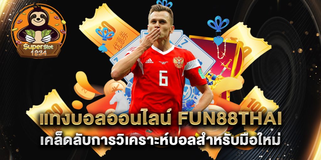แทงบอลออนไลน์ fun88thai เคล็ดลับการวิเคราะห์บอลสำหรับมือใหม่ 4 แทงบอลออนไลน์-fun88thai-เคล็ดลับการวิเคราะห์บอลสำหรับมือใหม่