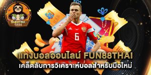 แทงบอลออนไลน์-fun88thai-เคล็ดลับการวิเคราะห์บอลสำหรับมือใหม่