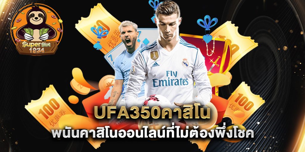 ufa350คาสิโน พนันคาสิโนออนไลน์ที่ไม่ต้องพึ่งโชค 6 ufa350คาสิโน-พนันคาสิโนออนไลน์ที่ไม่ต้องพึ่งโชค