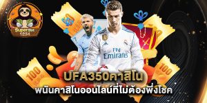 ufa350คาสิโน-พนันคาสิโนออนไลน์ที่ไม่ต้องพึ่งโชค