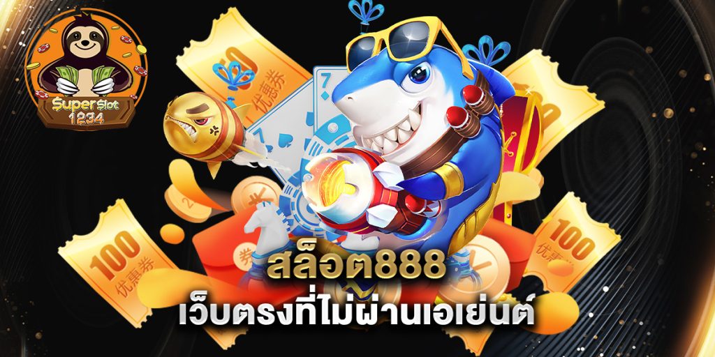 สล็อต888 เว็บตรงที่ไม่ผ่านเอเย่นต์ 2 สล็อต888-เว็บตรงที่ไม่ผ่านเอเย่นต์