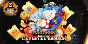 สล็อต888-เว็บตรงที่ไม่ผ่านเอเย่นต์