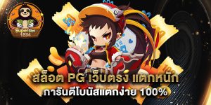 สล็อต-PG-เว็บตรง-แตกหนัก-การันตีโบนัสแตกง่าย-100%