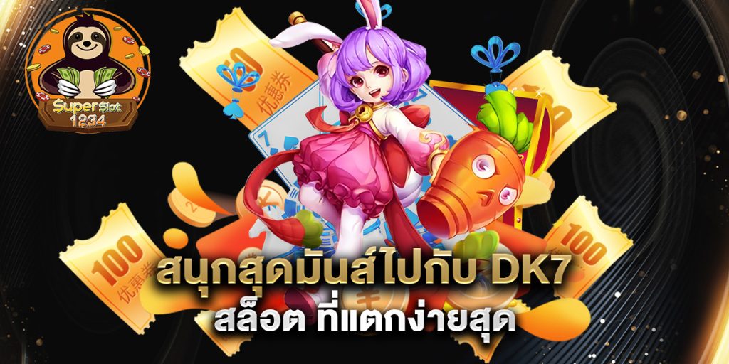 สนุกสุดมันส์ไปกับ dk7 สล็อต ที่แตกง่ายสุด 7 สนุกสุดมันส์ไปกับ-dk7-สล็อต-ที่แตกง่ายสุด