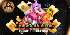 สนุกสุดมันส์ไปกับ-dk7-สล็อต-ที่แตกง่ายสุด