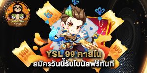 YSL-99-คาสิโน-สมัครวันนี้รับโบนัสฟรีทันที