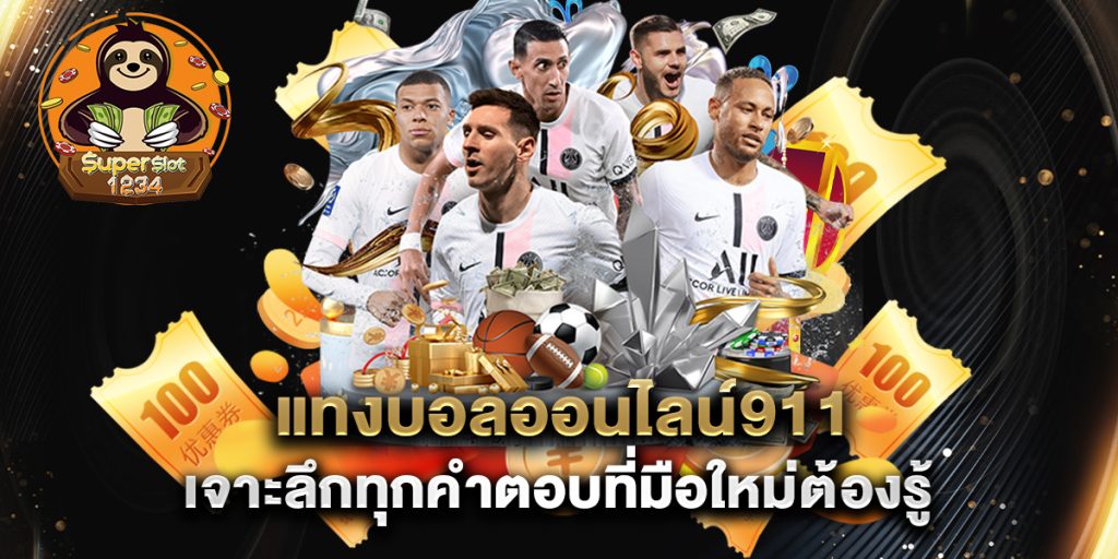 แทงบอลออนไลน์911 เจาะลึกทุกคำตอบที่มือใหม่ต้องรู้ 2 แทงบอลออนไลน์911-เจาะลึกทุกคำตอบที่มือใหม่ต้องรู้